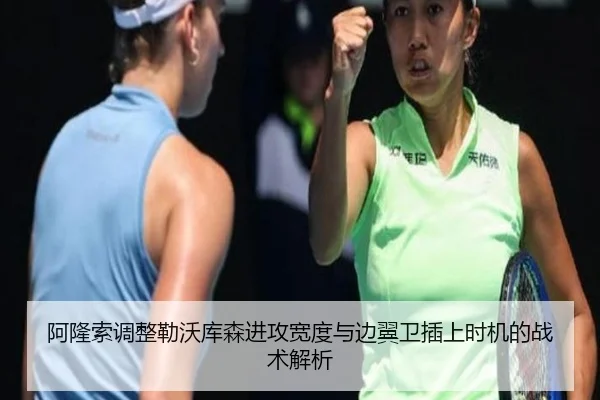 阿隆索调整勒沃库森进攻宽度与边翼卫插上时机的战术解析