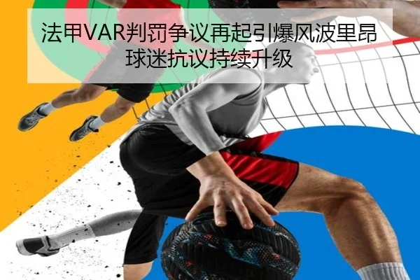法甲VAR判罚争议再起引爆风波里昂球迷抗议持续升级