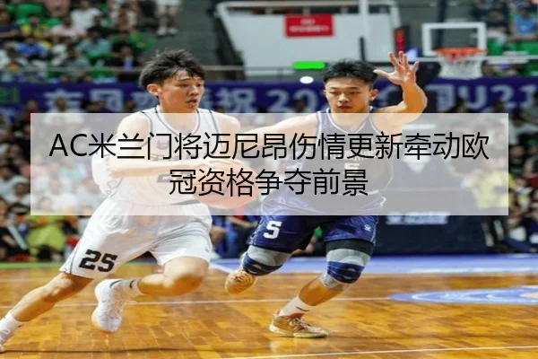 AC米兰门将迈尼昂伤情更新牵动欧冠资格争夺前景