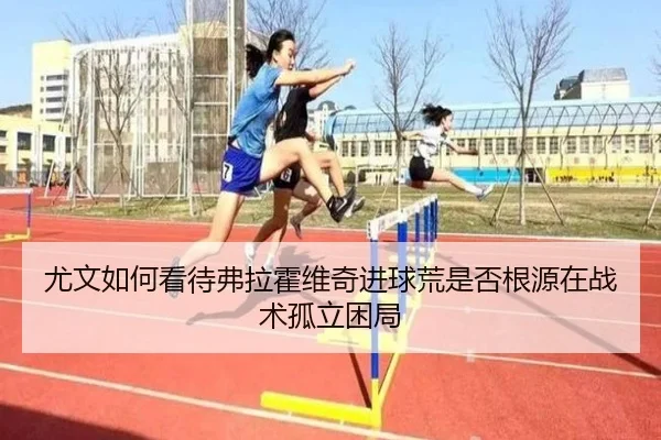 尤文如何看待弗拉霍维奇进球荒是否根源在战术孤立困局